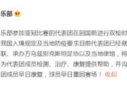 开云体育官方app-北京国安官方：亚冠代表团个别成员核酸检测呈阳性